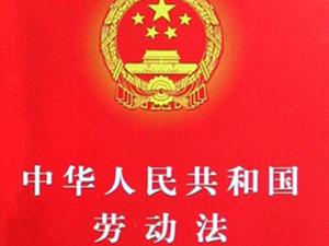 中華人民共和國勞動(dòng)法